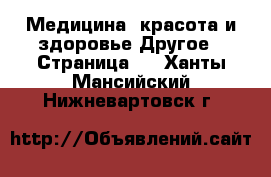 Медицина, красота и здоровье Другое - Страница 3 . Ханты-Мансийский,Нижневартовск г.